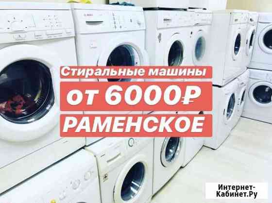 Стиральные машины бу Раменское
