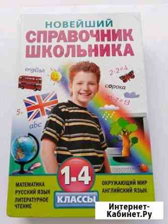 Справочник школьника 1-4 Тюмень