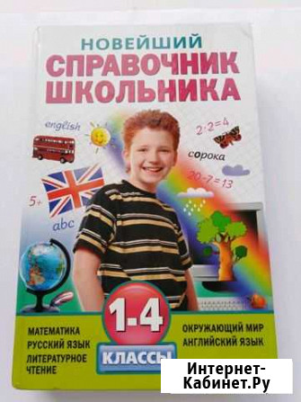 Справочник школьника 1-4 Тюмень - изображение 1