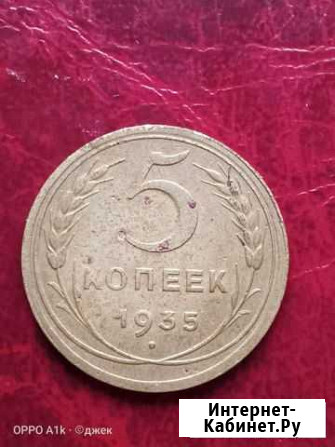 5 коп 1935 Короча - изображение 1