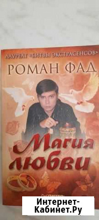 Магия любви. Роман Фад Альметьевск - изображение 1