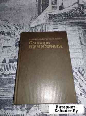 Словарь нумизмата Курск