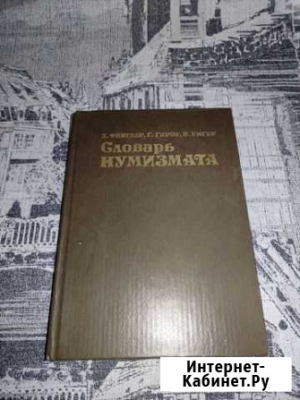 Словарь нумизмата Курск - изображение 1