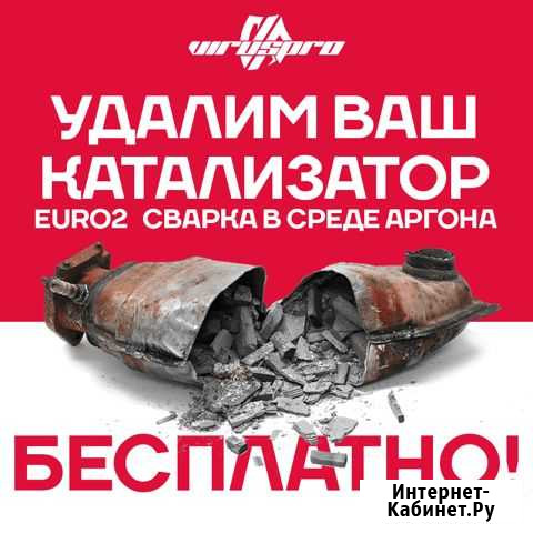 Бесплатное удаление катализаторов Магнитогорск - изображение 1