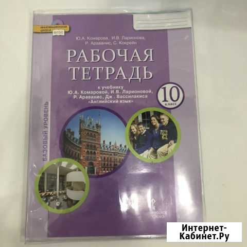Рабочая тетрадь по английскому языку 10 класс Саранск - изображение 1