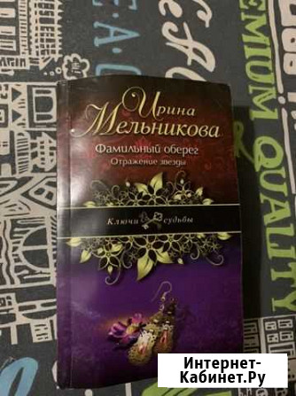 Книги роман Ирина Мельникова Фамильный Оберег Курган - изображение 1