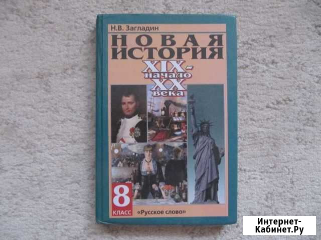 Новая история. 19-20 в. Загладин Псков - изображение 1