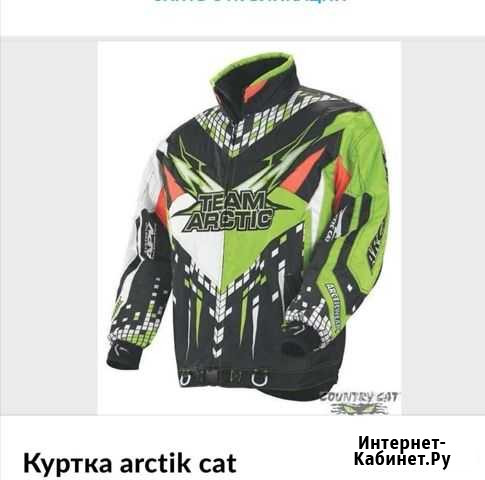 Куртка arctic cat. Новая. оригинал Петрозаводск - изображение 1