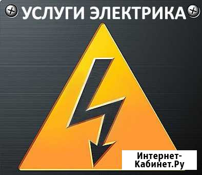 Электрик Саянск - изображение 1