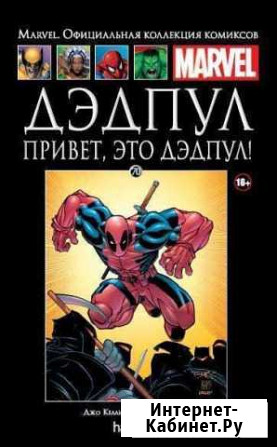 Ашет №70 Дэдпул. Привет, это Дэдпул Красноярск - изображение 1