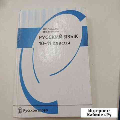 Учебник русского языка 10-11кл Липецк