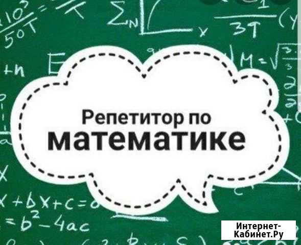 Репетитор по математике в Балаклаве Севастополь - изображение 1