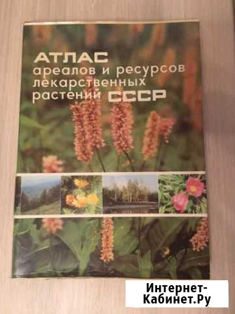 Атлас ареалов и ресурсов лекарственных растений сс Жуковский - изображение 1