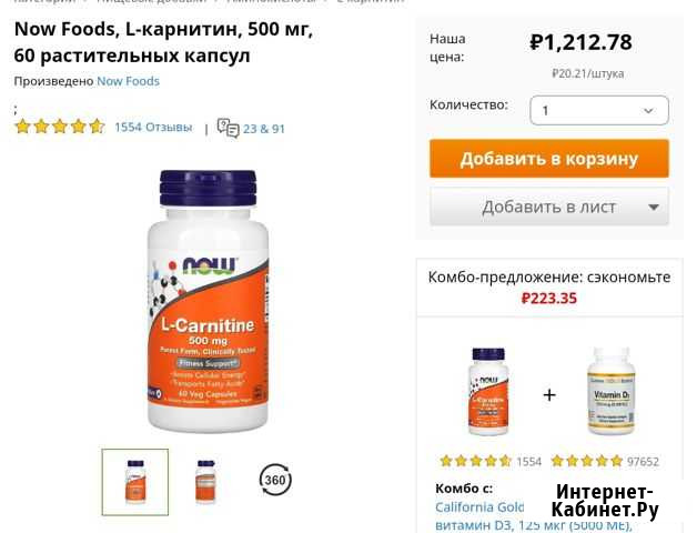 Л Карнитин 500мг с сайта айхерб iHerb Ялта - изображение 1