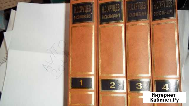 Н.С.Хрущёв Воспоминания 1-4 том Бахчисарай - изображение 1