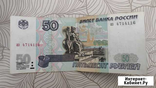 Продам купюру 50 р без модификации Саранск - изображение 1