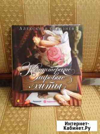 Книга Кондитерские мировые хиты Омск