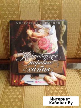 Книга Кондитерские мировые хиты Омск - изображение 1