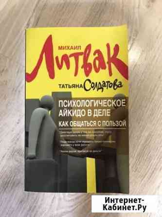 Книга Литвак и Солдатова «Психологическое айкидо в Севастополь