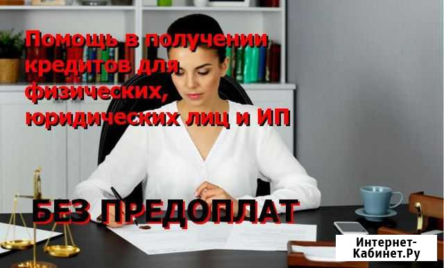 Помощь в получении кредита без предоплат Омск - изображение 1