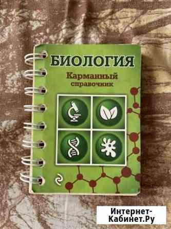 Биология (карманный справочник) Мурманск