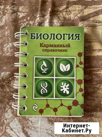 Биология (карманный справочник) Мурманск - изображение 1