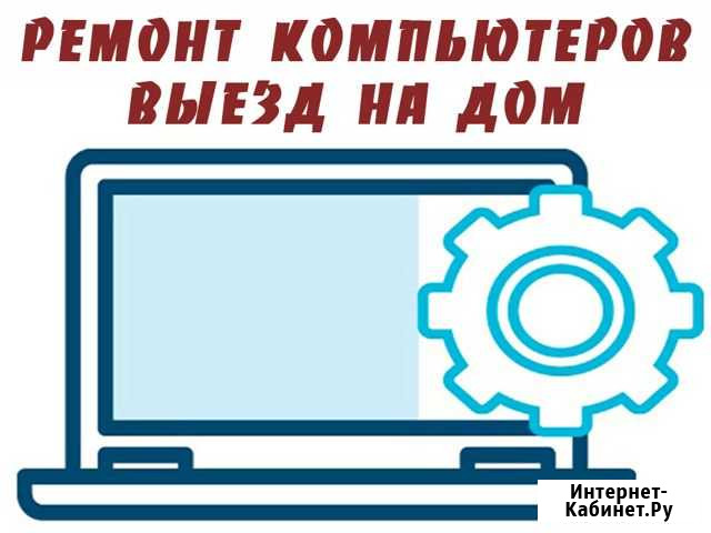 Ремонт компьютеров. Выезд. Частный специалист Уфа - изображение 1