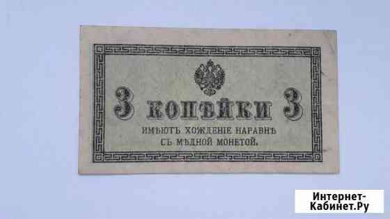 3 копейки 1915 г. Россия Севастополь
