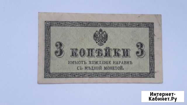 3 копейки 1915 г. Россия Севастополь - изображение 1