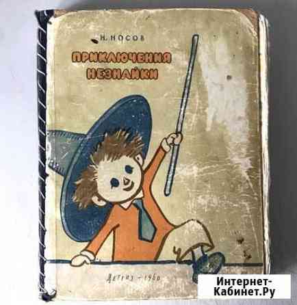 Н. Носов. Приключения Незнайки. Детгиз 1960 г Красноярск