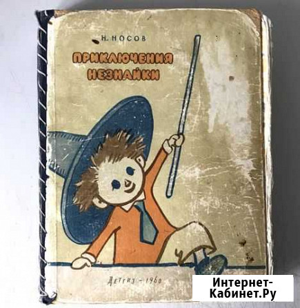 Н. Носов. Приключения Незнайки. Детгиз 1960 г Красноярск - изображение 1