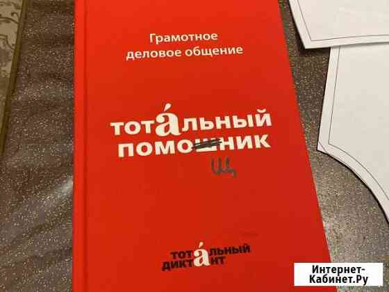 Грамотное деловое общение.Тотальный помощник Махачкала