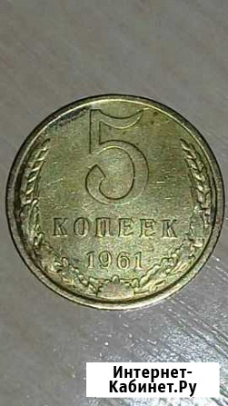 5 копеек 1961 года Салават - изображение 1