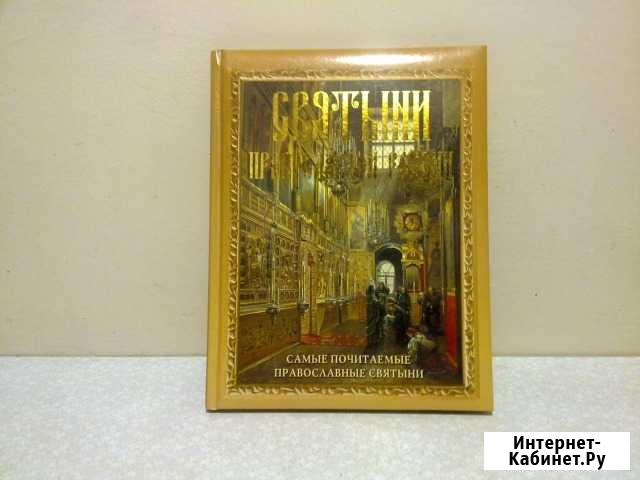 Книга о православии подарочная Екатеринбург - изображение 1