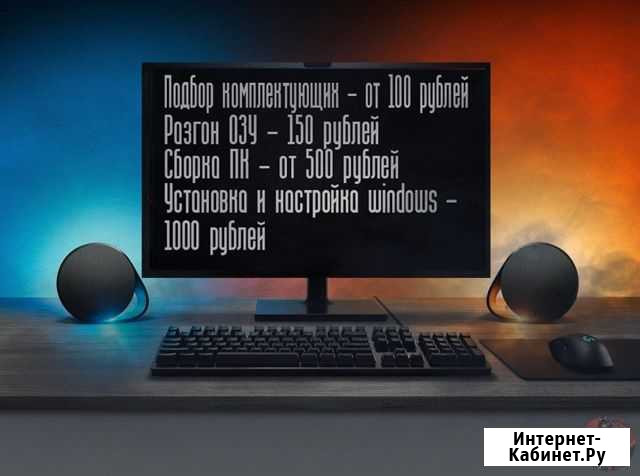 Сборка пк. Подбор комплектующих. Установка ос Туринск - изображение 1