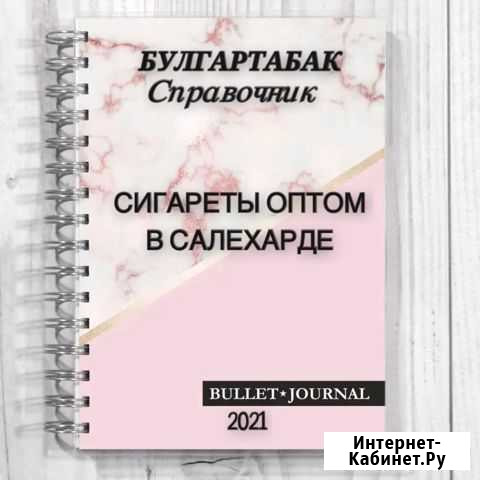 Сигареты оптом в Салехарде» справочник Салехард - изображение 1