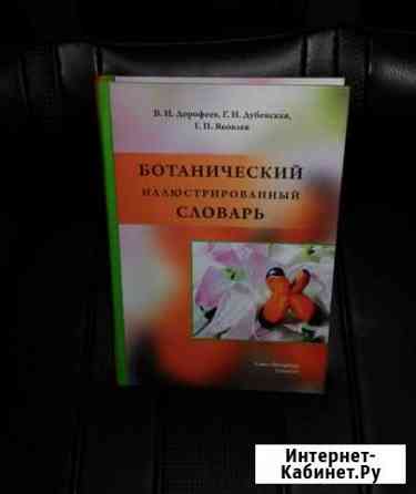 Ботанический иллюстрированный словарь. 2019 Нижний Тагил