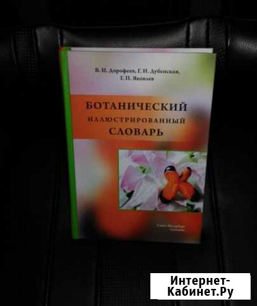 Ботанический иллюстрированный словарь. 2019 Нижний Тагил - изображение 1