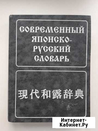 Современный японско-русский словарь Пенза - изображение 1