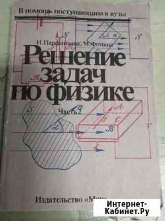 Решение задач по физике (Парфентьева, Фомина) Красногорск