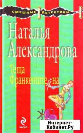 Наталья Александрова: Теща Франкенштейна Рославль