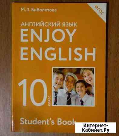 Учебник по английскому 10 класс. Биболетова Оренбург