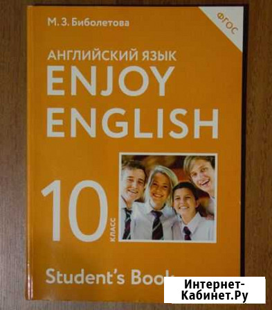 Учебник по английскому 10 класс. Биболетова Оренбург - изображение 1