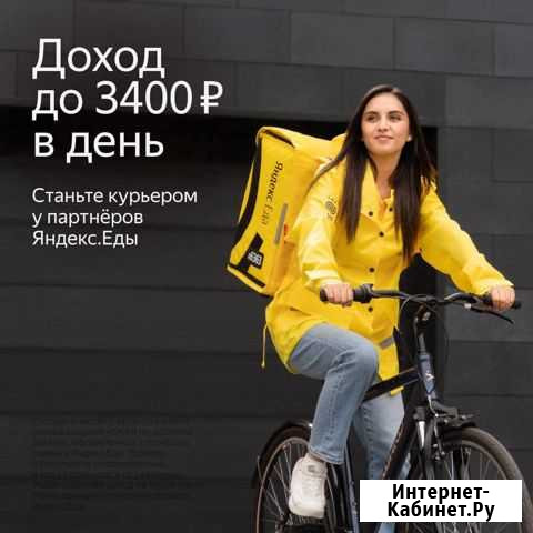 Курьер Яндекс Еда / Ежедневные выплаты Краснодар - изображение 1