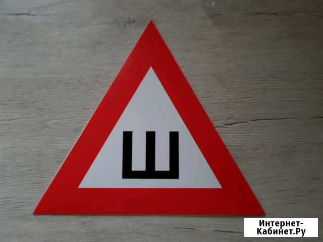 Знак шипы, Ш Екатеринбург - изображение 1