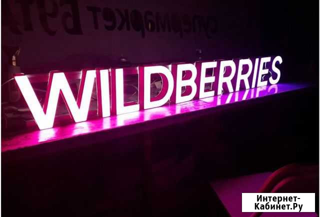 Вывеска Wildberries в наличии с доставкой Набережные Челны - изображение 1
