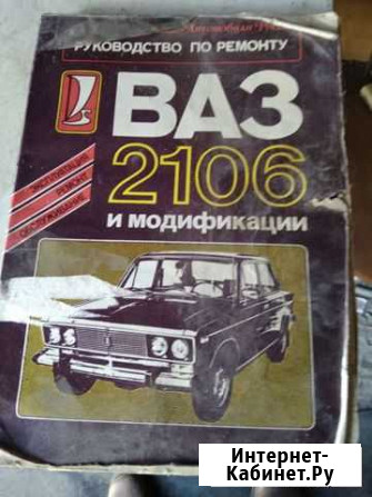 Руководство по ремонту 2106 Курган - изображение 1