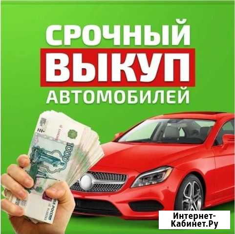 Выкуп авто в любом состоянии Майкоп - изображение 1