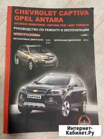 Книга по ремонту и эксплуатации Captiva/Antara Серпухов
