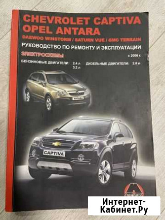 Книга по ремонту и эксплуатации Captiva/Antara Серпухов - изображение 1